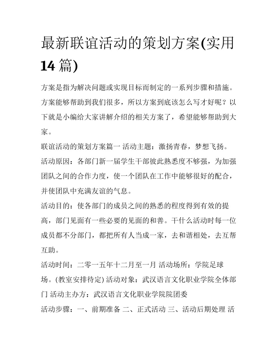 最新联谊活动的策划方案(实用14篇)_第1页