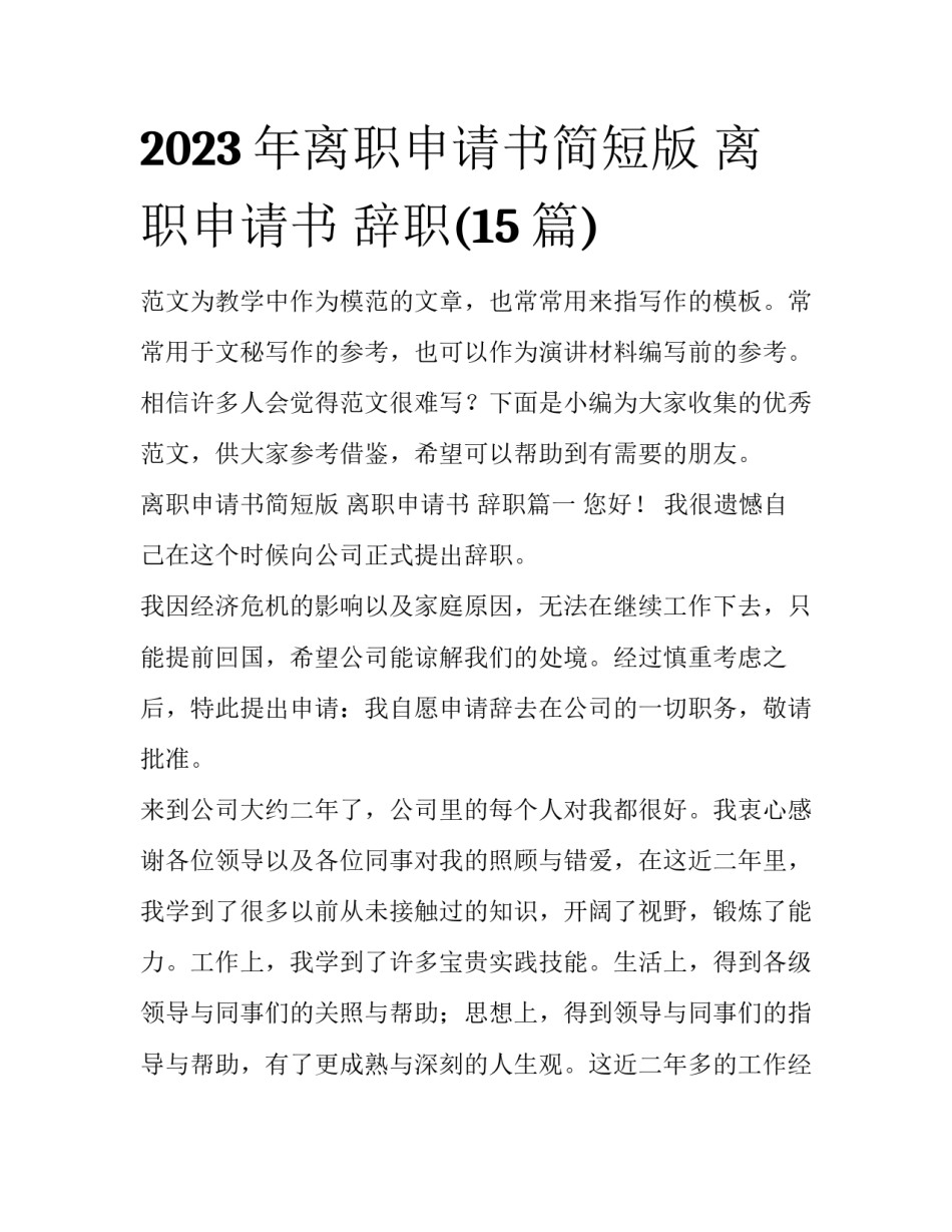 2023年离职申请书简短版 离职申请书 辞职(15篇)_第1页