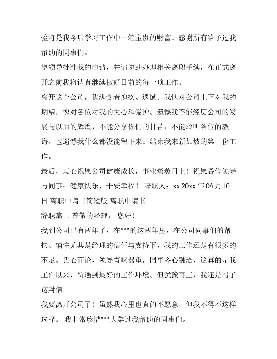2023年离职申请书简短版 离职申请书 辞职(15篇)_第2页