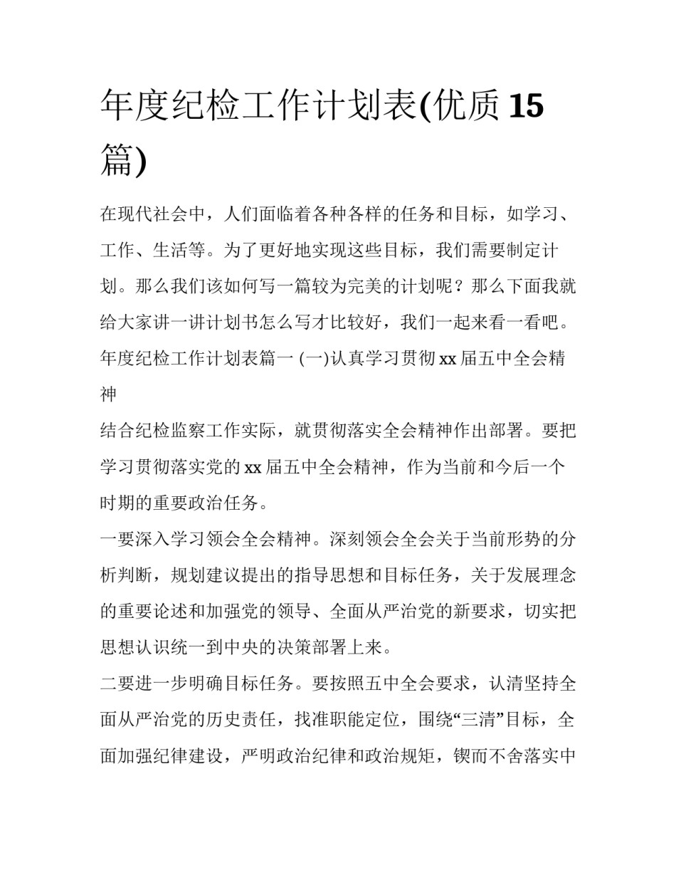 年度纪检工作计划表(优质15篇)_第1页