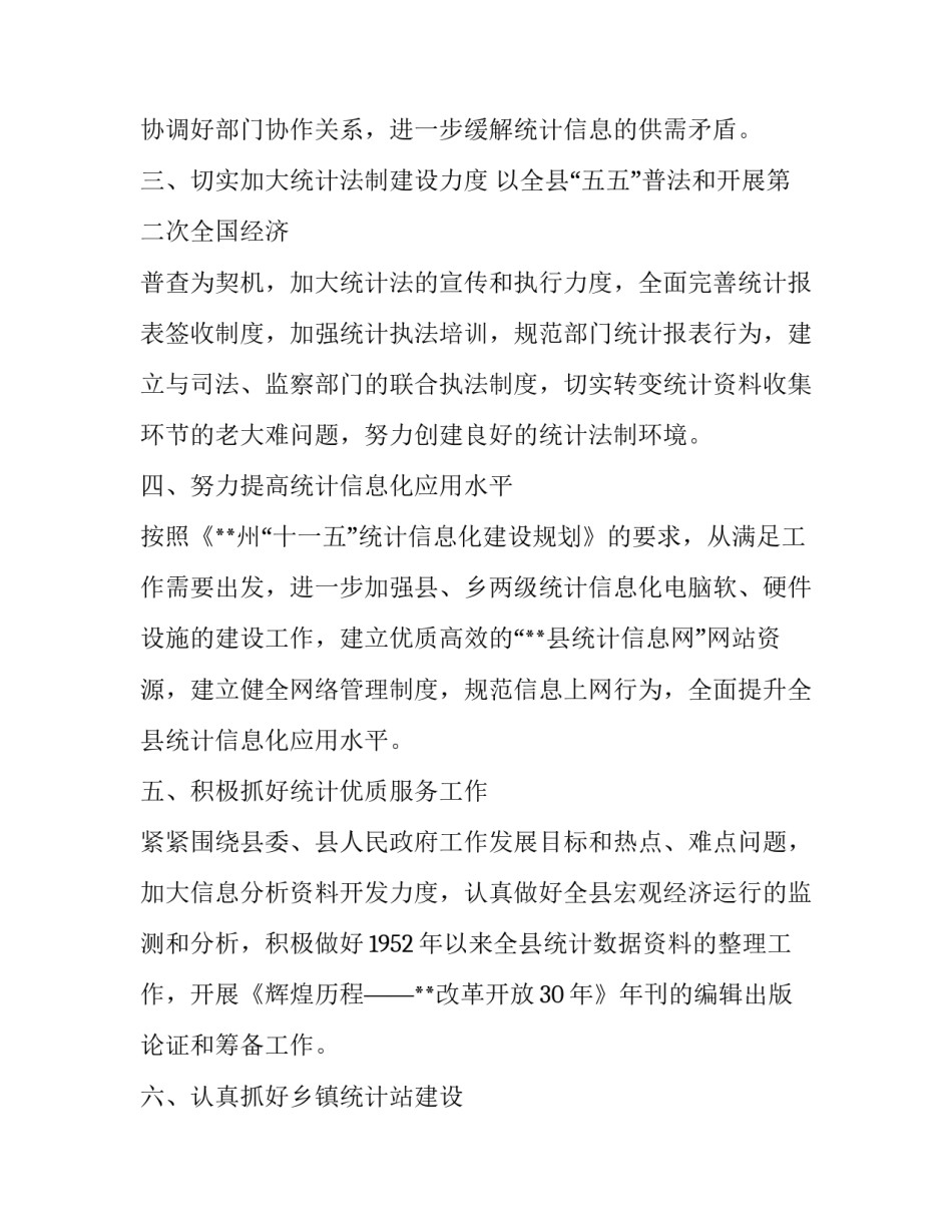 县统计局工作计划范文_第2页