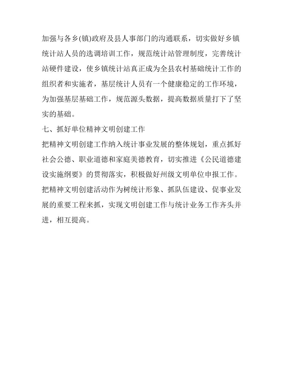 县统计局工作计划范文_第3页