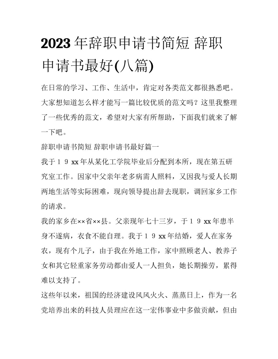 2023年辞职申请书简短 辞职申请书最好(八篇)_第1页