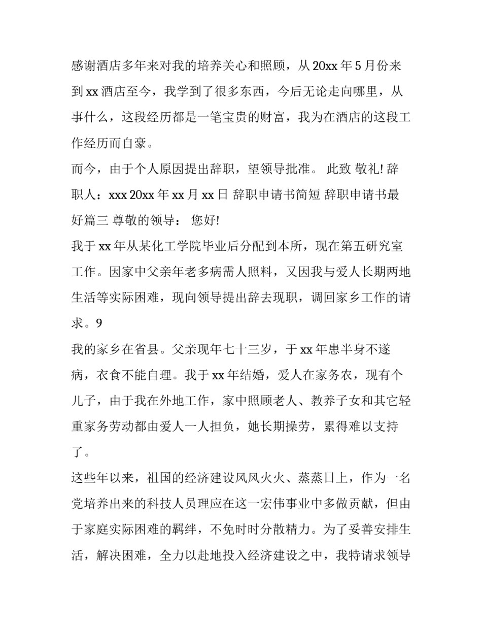 2023年辞职申请书简短 辞职申请书最好(八篇)_第3页