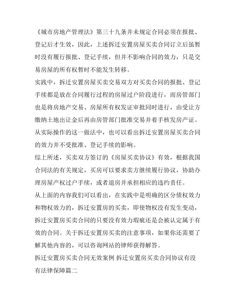 2023年拆迁安置房买卖合同无效案例 拆迁安置房买卖合同协议有没有法律保障(十五篇)_第2页