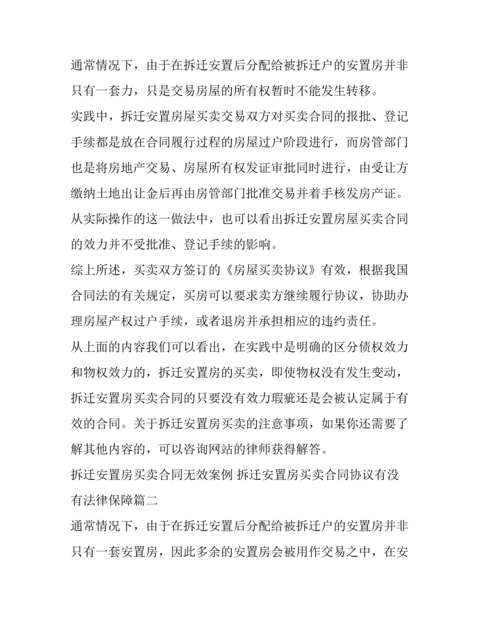 2023年拆迁安置房买卖合同无效案例 拆迁安置房买卖合同协议有没有法律保障(十五篇)_第3页