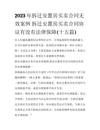 2023年拆迁安置房买卖合同无效案例 拆迁安置房买卖合同协议有没有法律保障(十五篇)