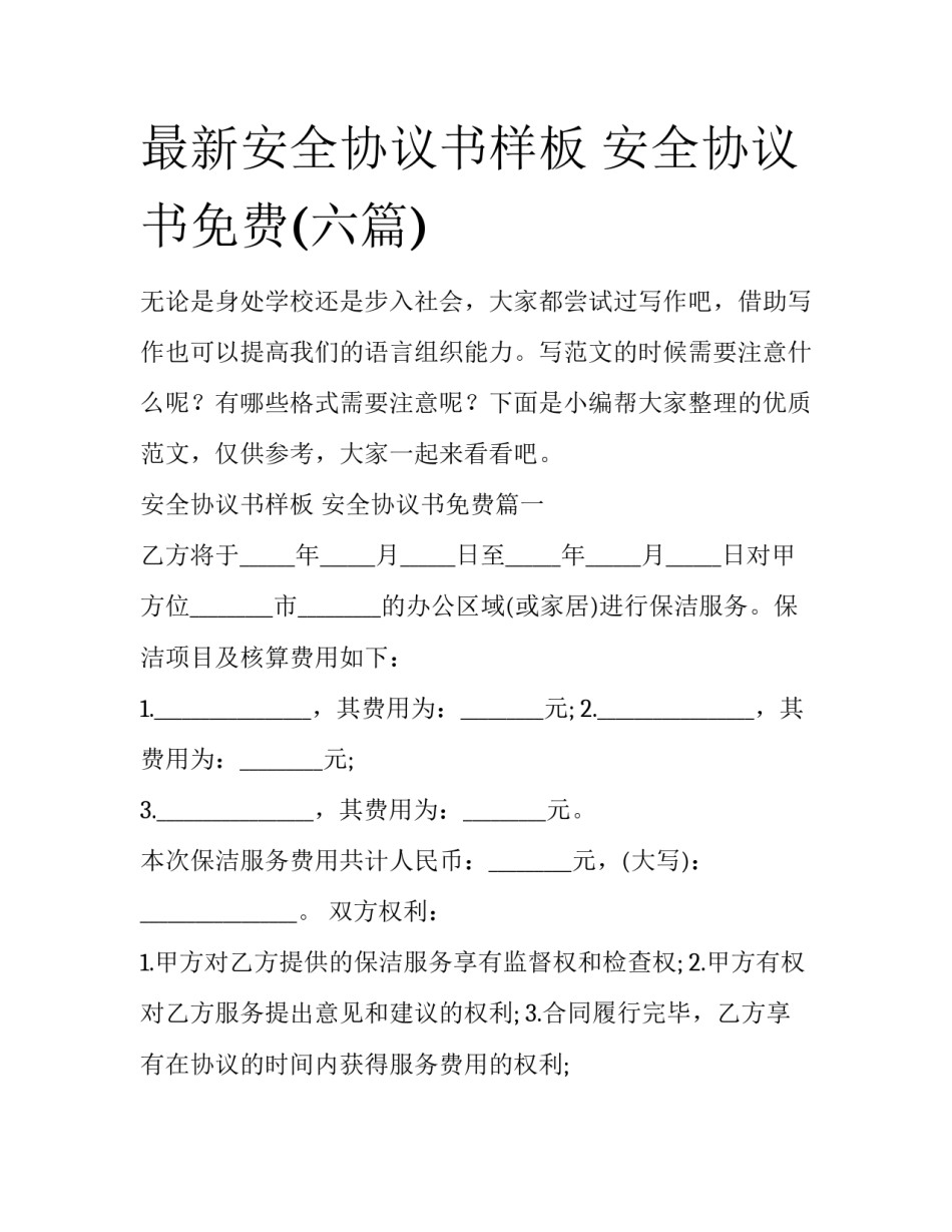 最新安全协议书样板 安全协议书免费(六篇)_第1页