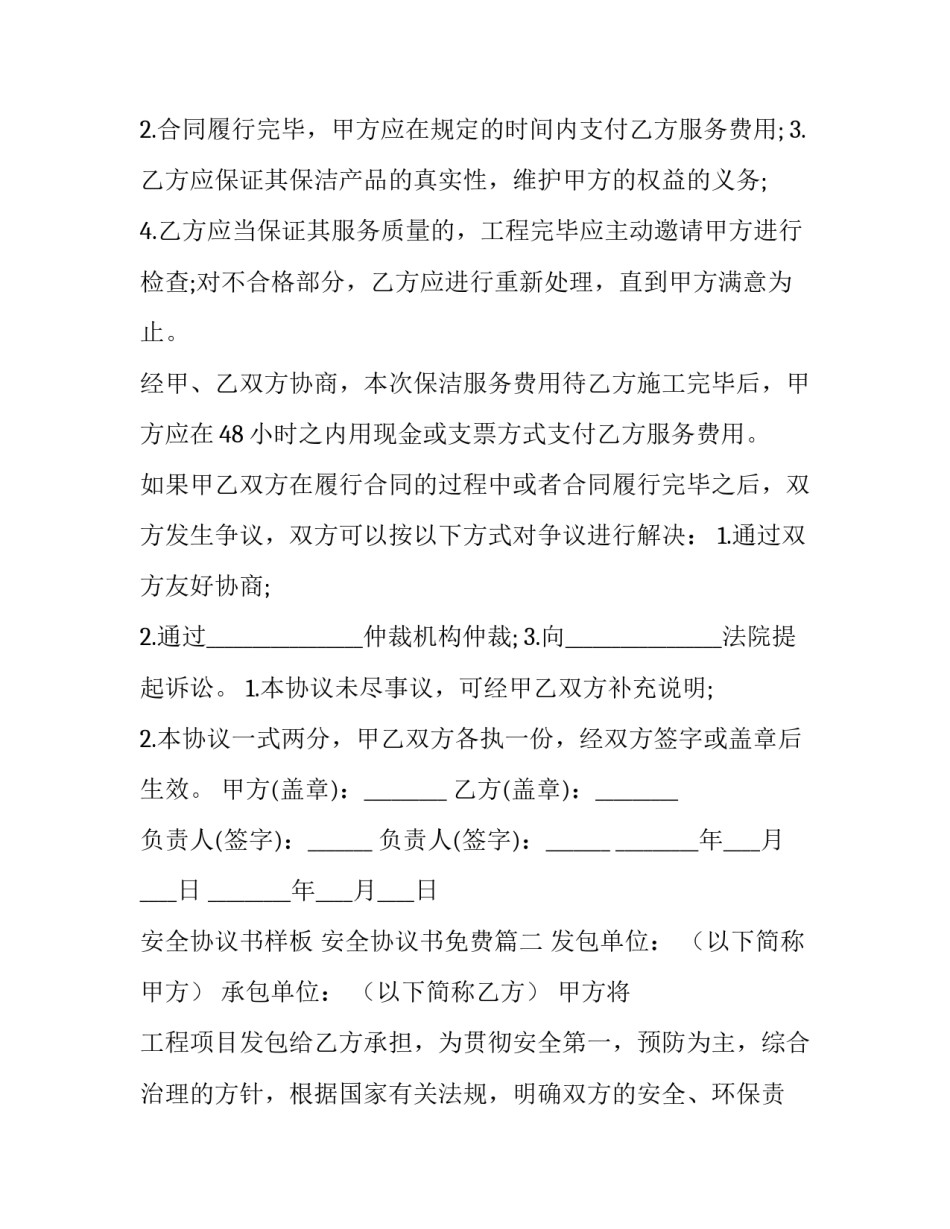 最新安全协议书样板 安全协议书免费(六篇)_第3页