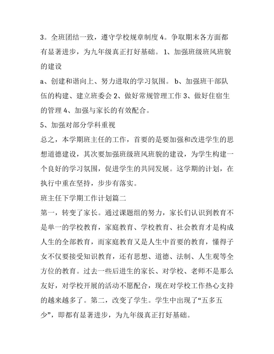 班主任下学期工作计划 下学期班主任工作计划(优质10篇)_第2页