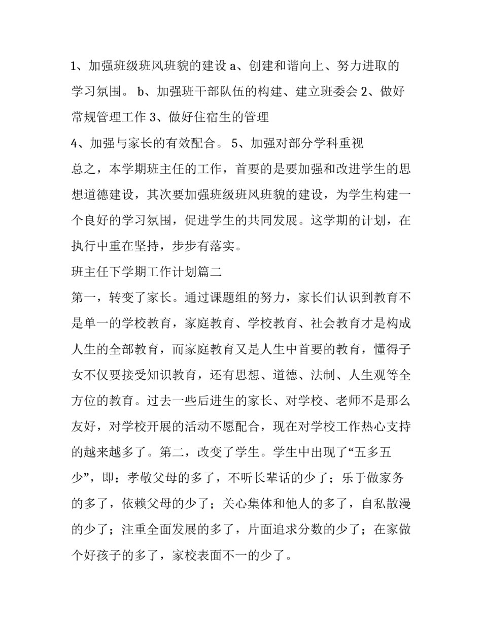 班主任下学期工作计划 下学期班主任工作计划(优质10篇)_第3页