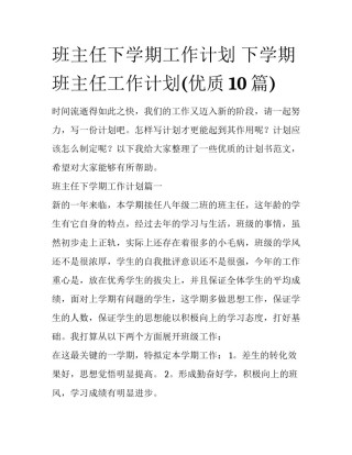 班主任下学期工作计划 下学期班主任工作计划(优质10篇)