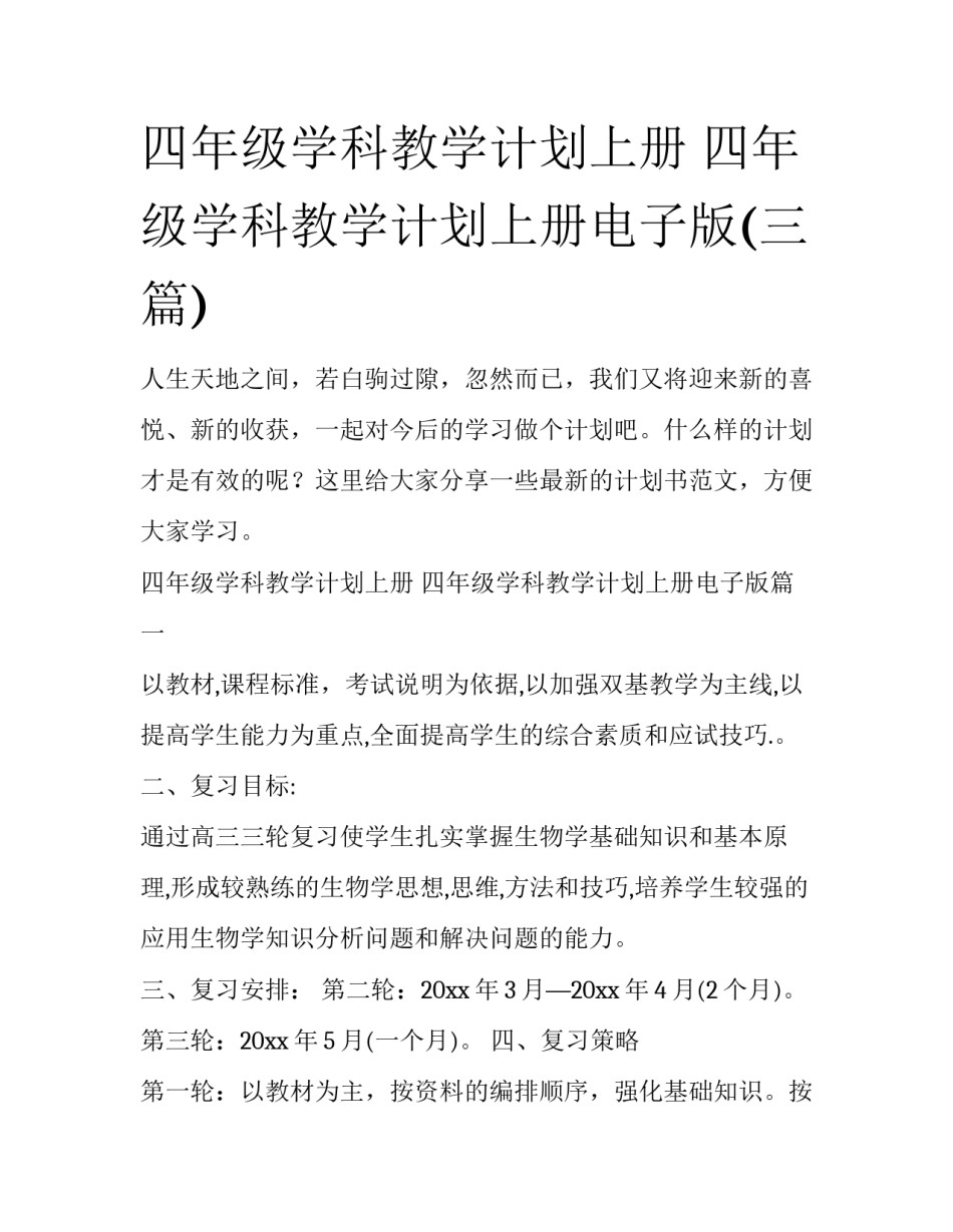 四年级学科教学计划上册 四年级学科教学计划上册电子版(三篇)_第1页