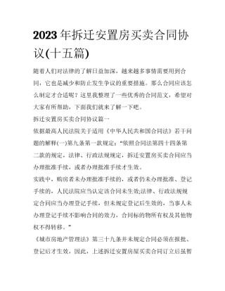 2023年拆迁安置房买卖合同协议(十五篇)