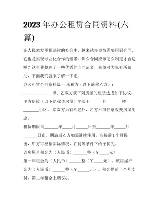 2023年办公租赁合同资料(六篇)