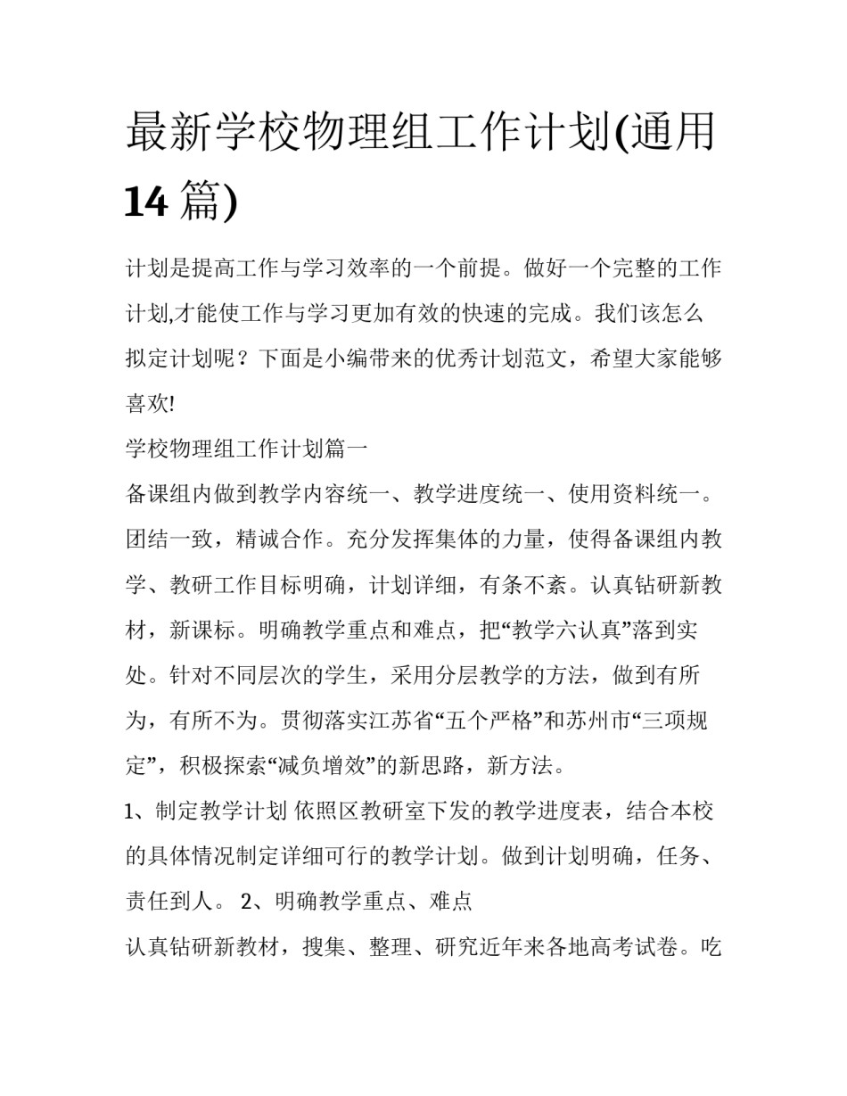 最新学校物理组工作计划(通用14篇)_第1页