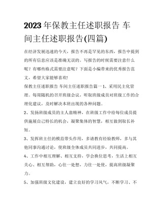 2023年保教主任述职报告 车间主任述职报告(四篇)