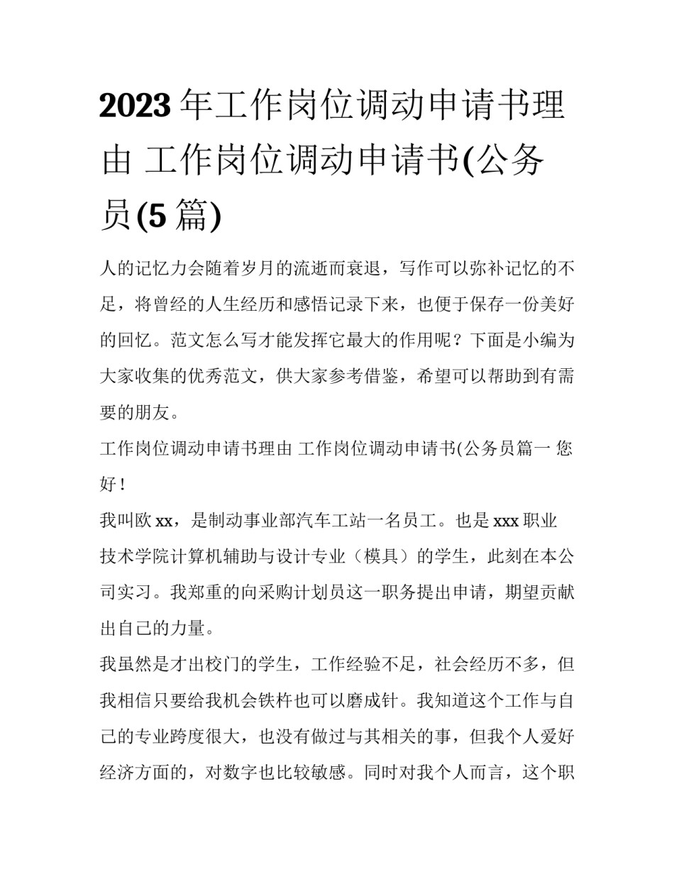 2023年工作岗位调动申请书理由 工作岗位调动申请书(公务员(5篇)_第1页