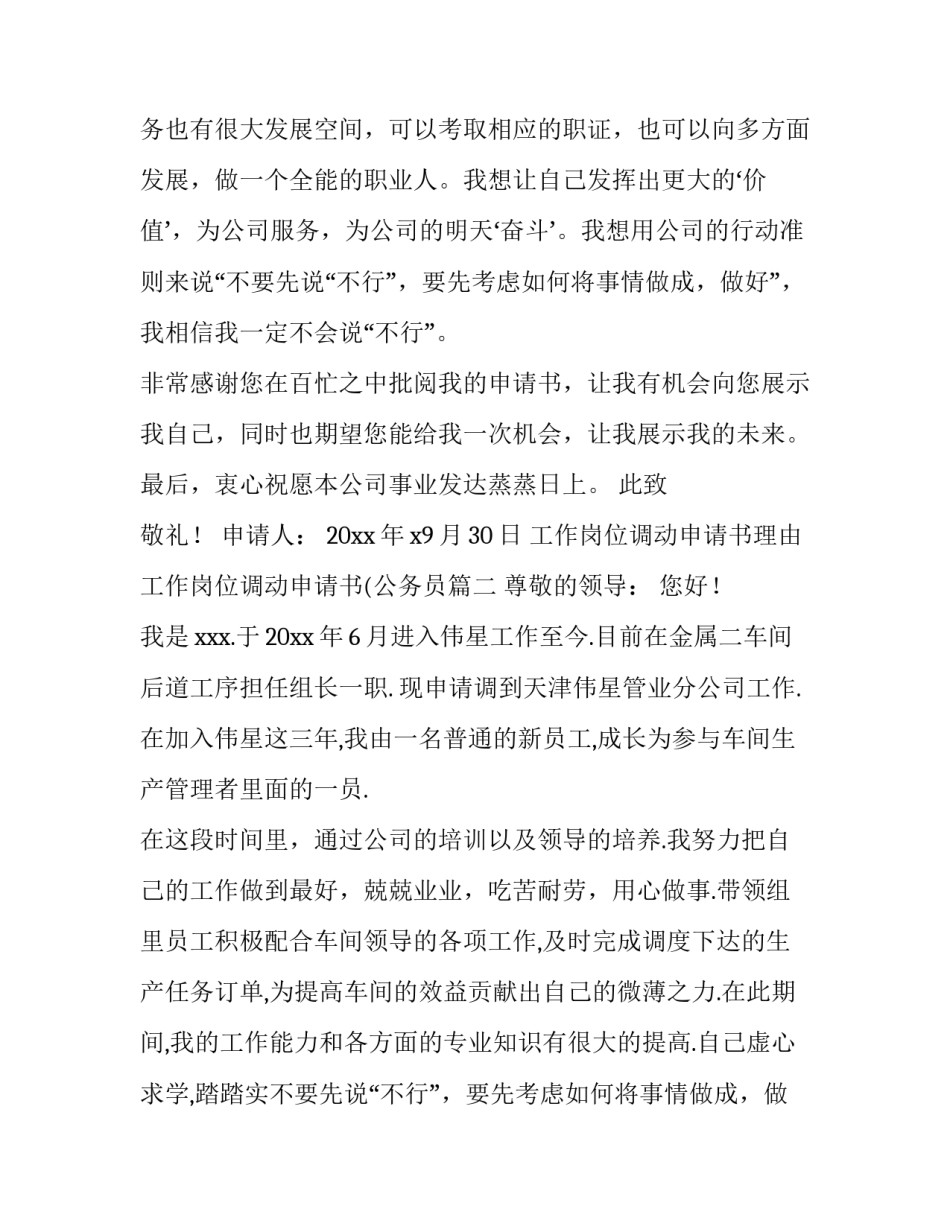 2023年工作岗位调动申请书理由 工作岗位调动申请书(公务员(5篇)_第2页