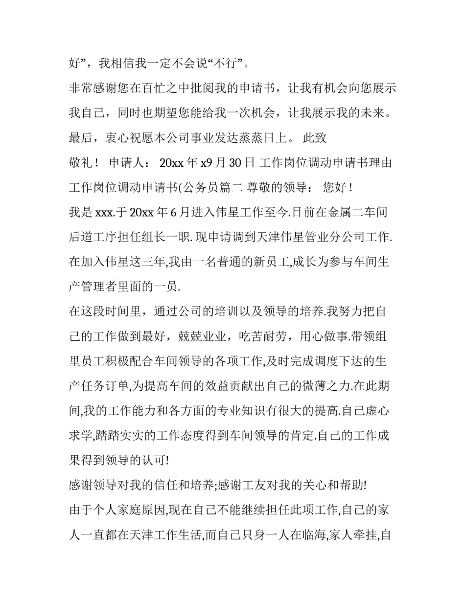 2023年工作岗位调动申请书理由 工作岗位调动申请书(公务员(5篇)_第3页