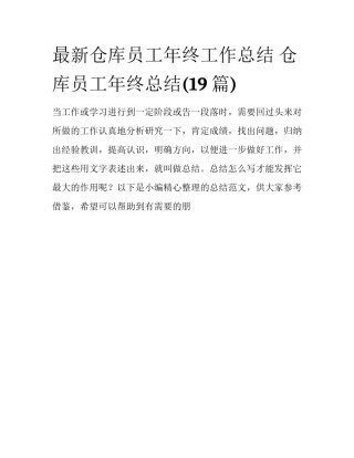 最新仓库员工年终工作总结 仓库员工年终总结(19篇)