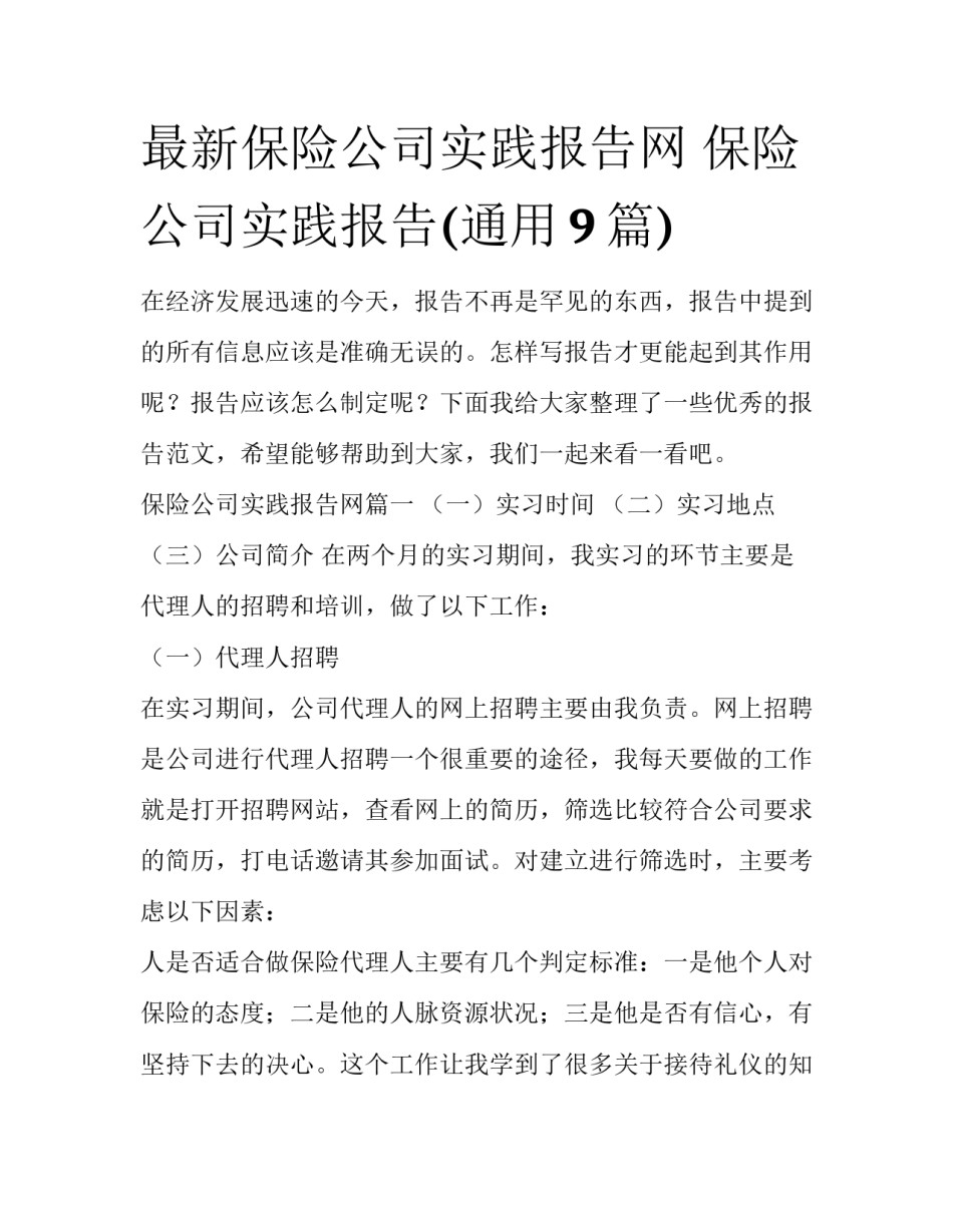 最新保险公司实践报告网 保险公司实践报告(通用9篇)_第1页