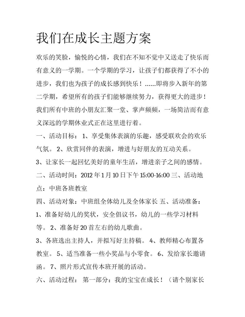 我们在成长主题方案_第1页