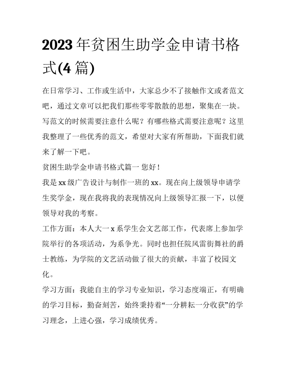 2023年贫困生助学金申请书格式(4篇)_第1页
