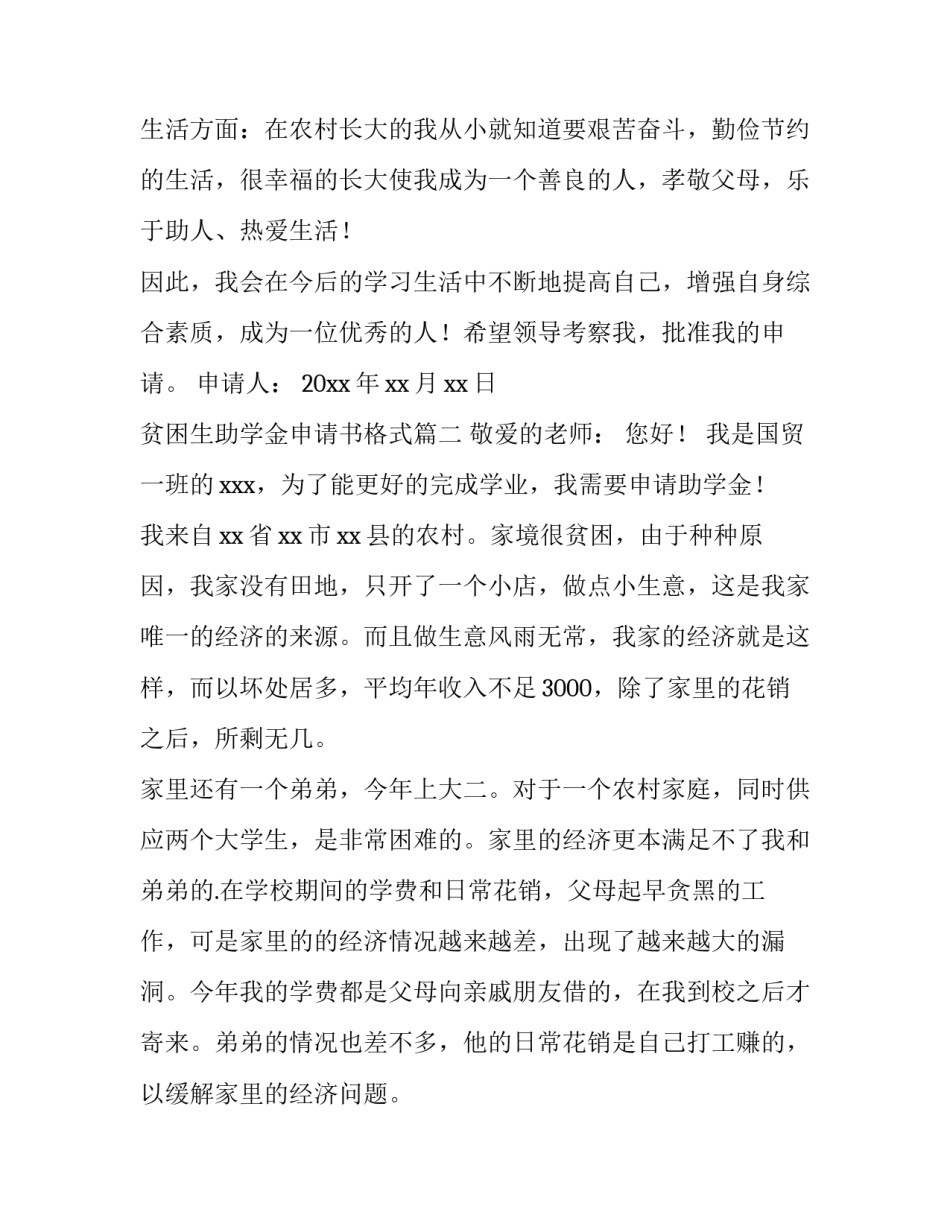 2023年贫困生助学金申请书格式(4篇)_第2页