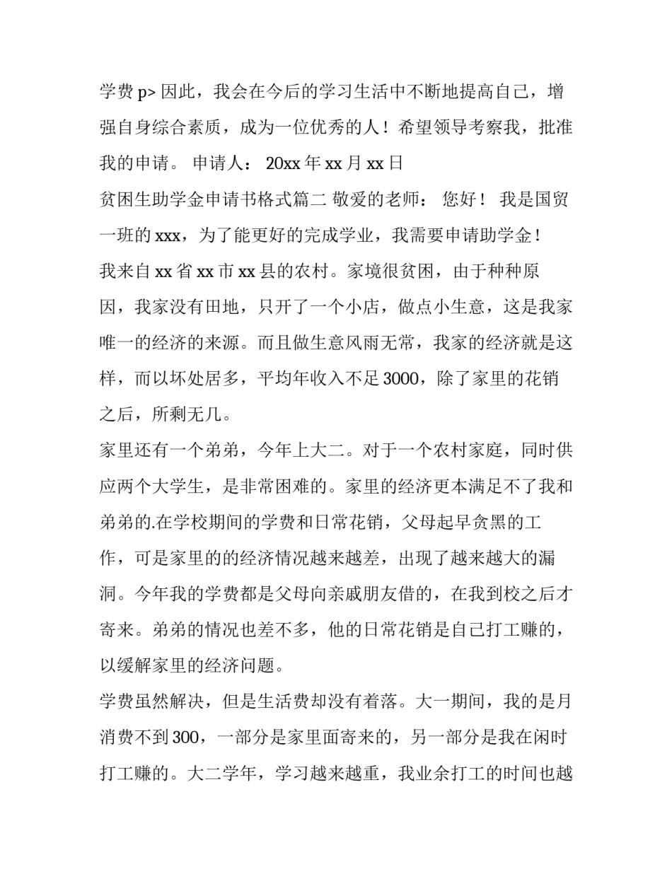 2023年贫困生助学金申请书格式(4篇)_第3页