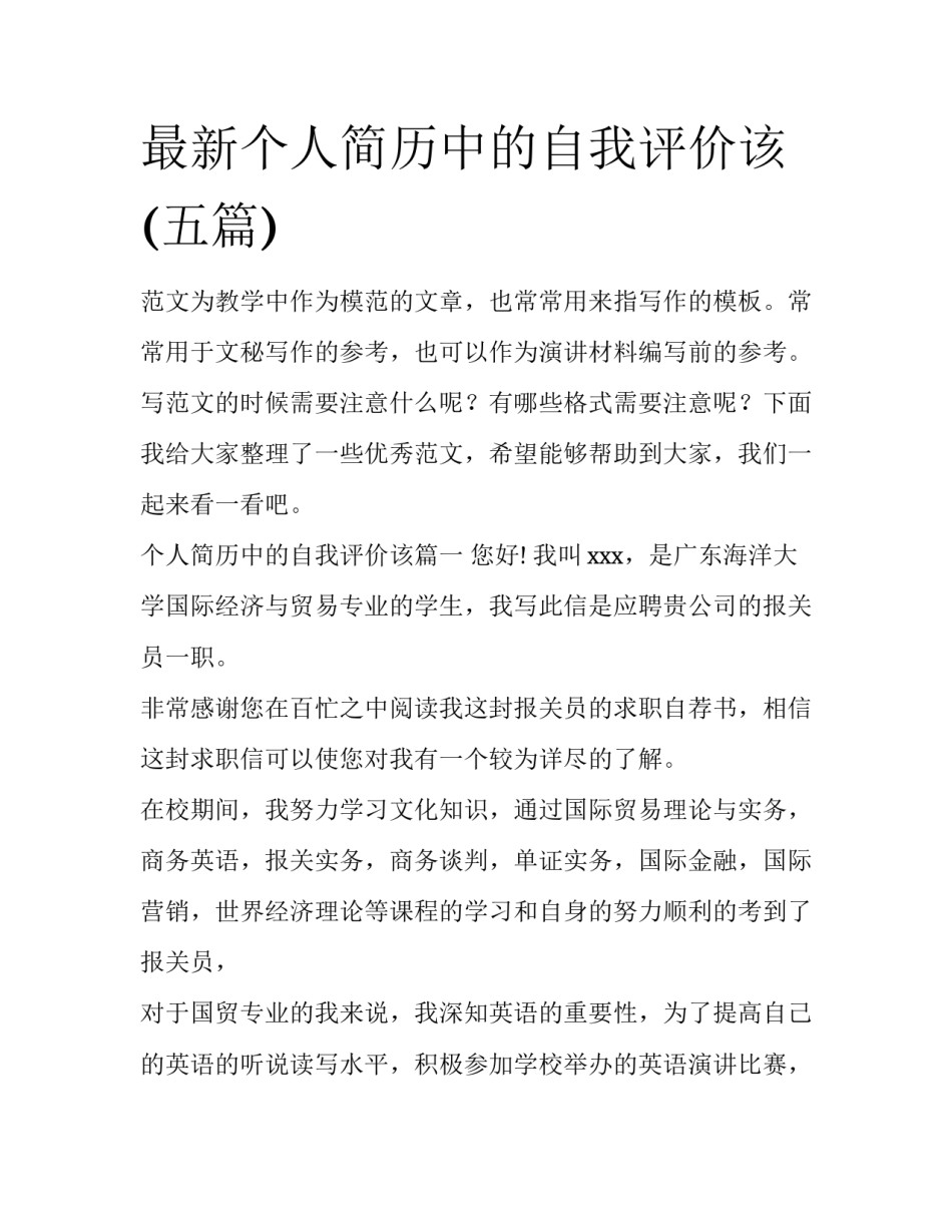 最新个人简历中的自我评价该(五篇)_第1页