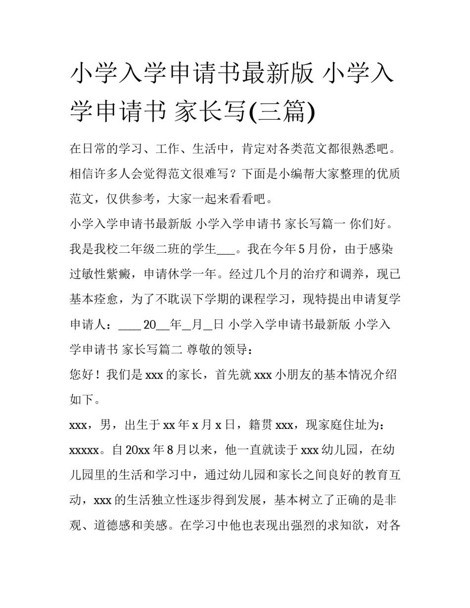 小学入学申请书最新版 小学入学申请书 家长写(三篇)_第1页