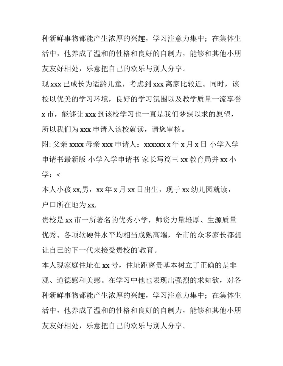 小学入学申请书最新版 小学入学申请书 家长写(三篇)_第2页
