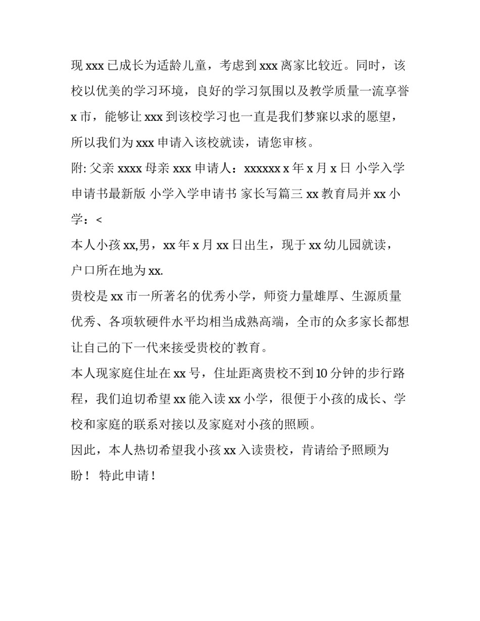 小学入学申请书最新版 小学入学申请书 家长写(三篇)_第3页