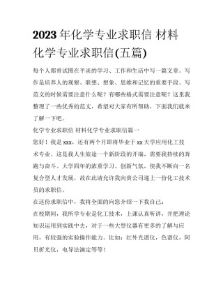 2023年化学专业求职信 材料化学专业求职信(五篇)