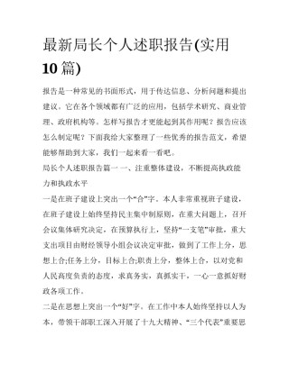 最新局长个人述职报告(实用10篇)