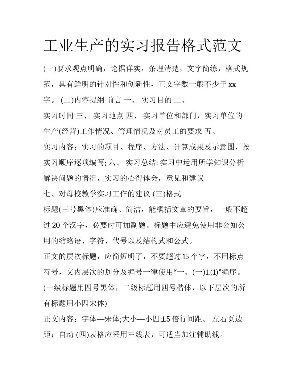 工业生产的实习报告格式范文_第1页
