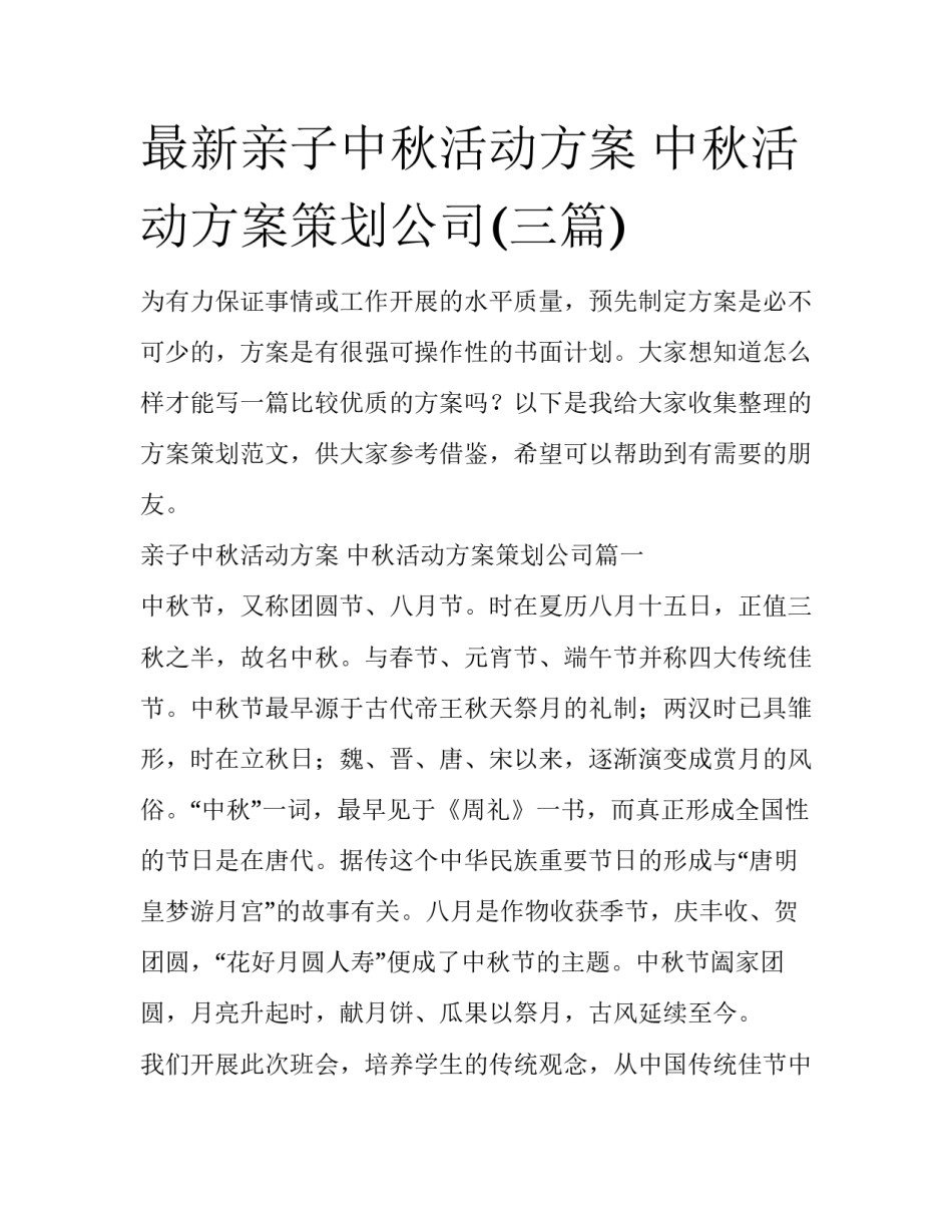 最新亲子中秋活动方案 中秋活动方案策划公司(三篇)_第1页