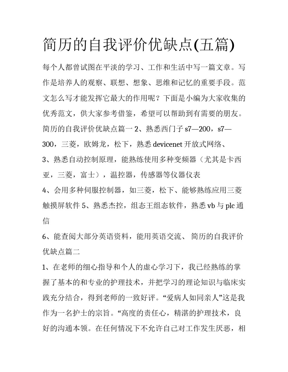 简历的自我评价优缺点(五篇)_第1页
