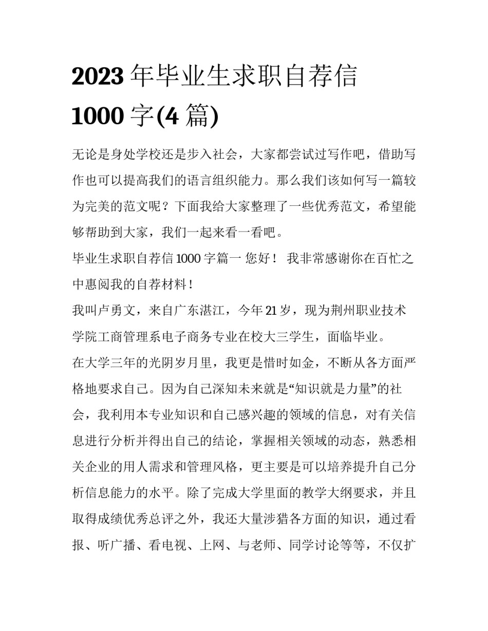 2023年毕业生求职自荐信1000字(4篇)_第1页