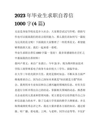 2023年毕业生求职自荐信1000字(4篇)