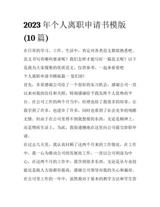 2023年个人离职申请书模版(10篇)