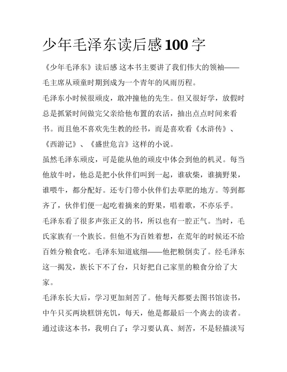 少年毛泽东读后感100字_第1页