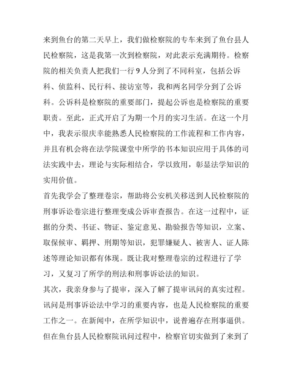 2023年检察院实践报告(优质12篇)_第2页