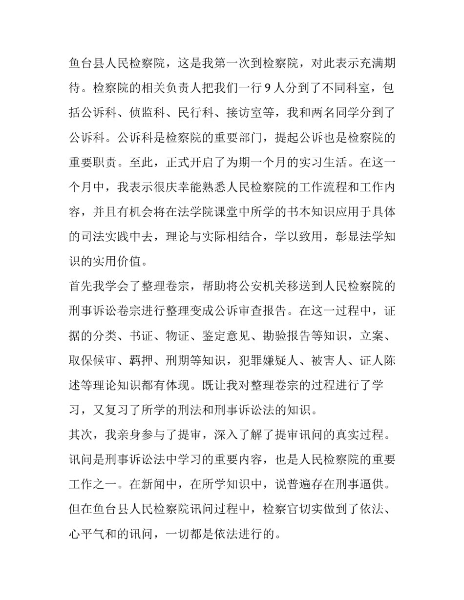 2023年检察院实践报告(优质12篇)_第3页