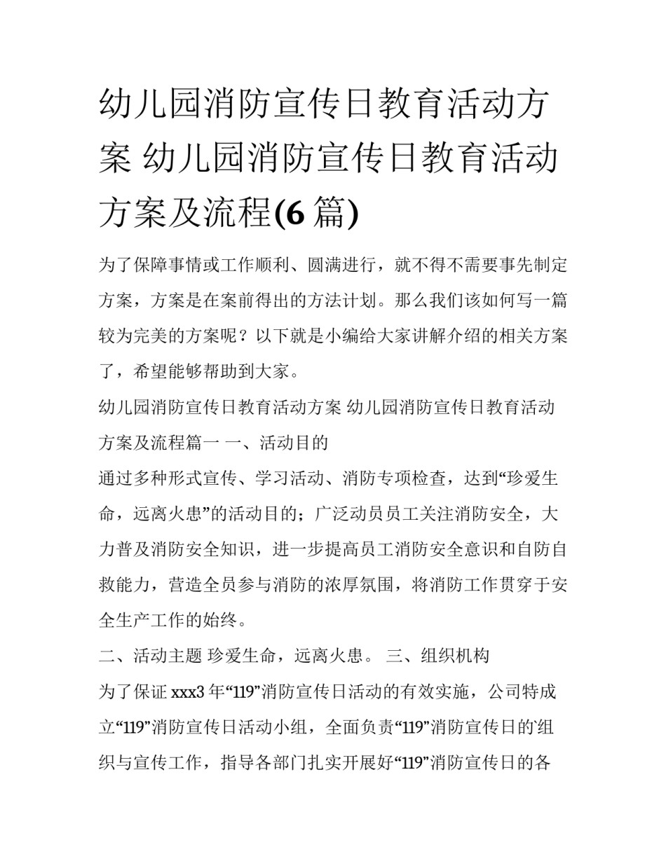幼儿园消防宣传日教育活动方案 幼儿园消防宣传日教育活动方案及流程(6篇)_第1页