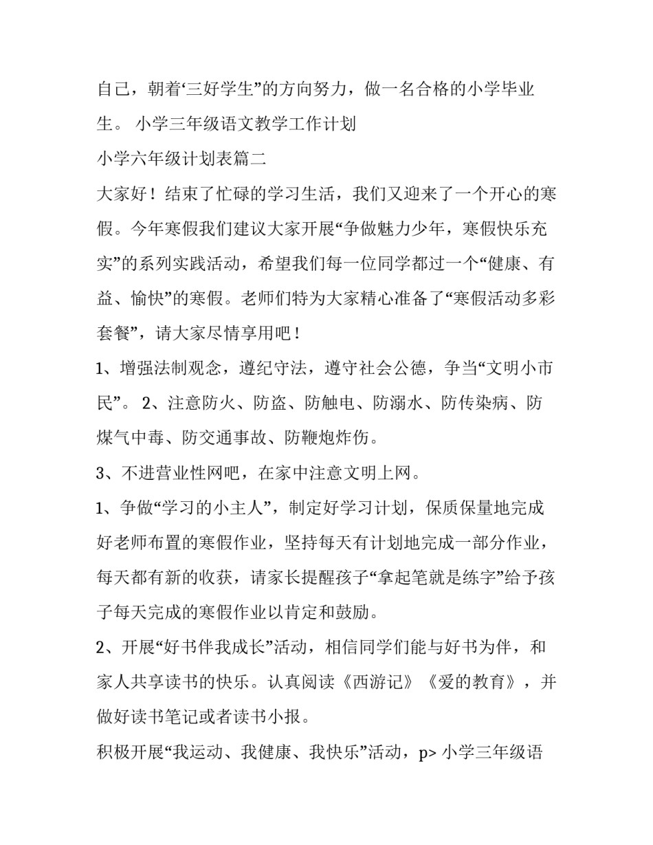 小学三年级语文教学工作计划 小学六年级计划表(七篇)_第2页