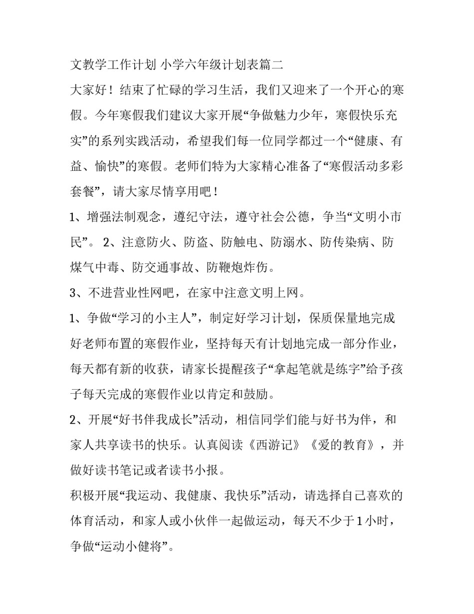 小学三年级语文教学工作计划 小学六年级计划表(七篇)_第3页