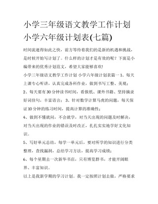 小学三年级语文教学工作计划 小学六年级计划表(七篇)