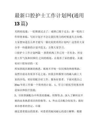 最新口腔护士工作计划网(通用13篇)